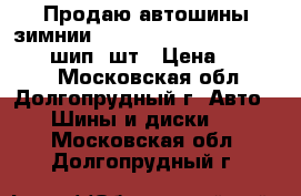 Продаю автошины зимнии Avallanche X-Treme 215/60-16 шип 4шт › Цена ­ 18 000 - Московская обл., Долгопрудный г. Авто » Шины и диски   . Московская обл.,Долгопрудный г.